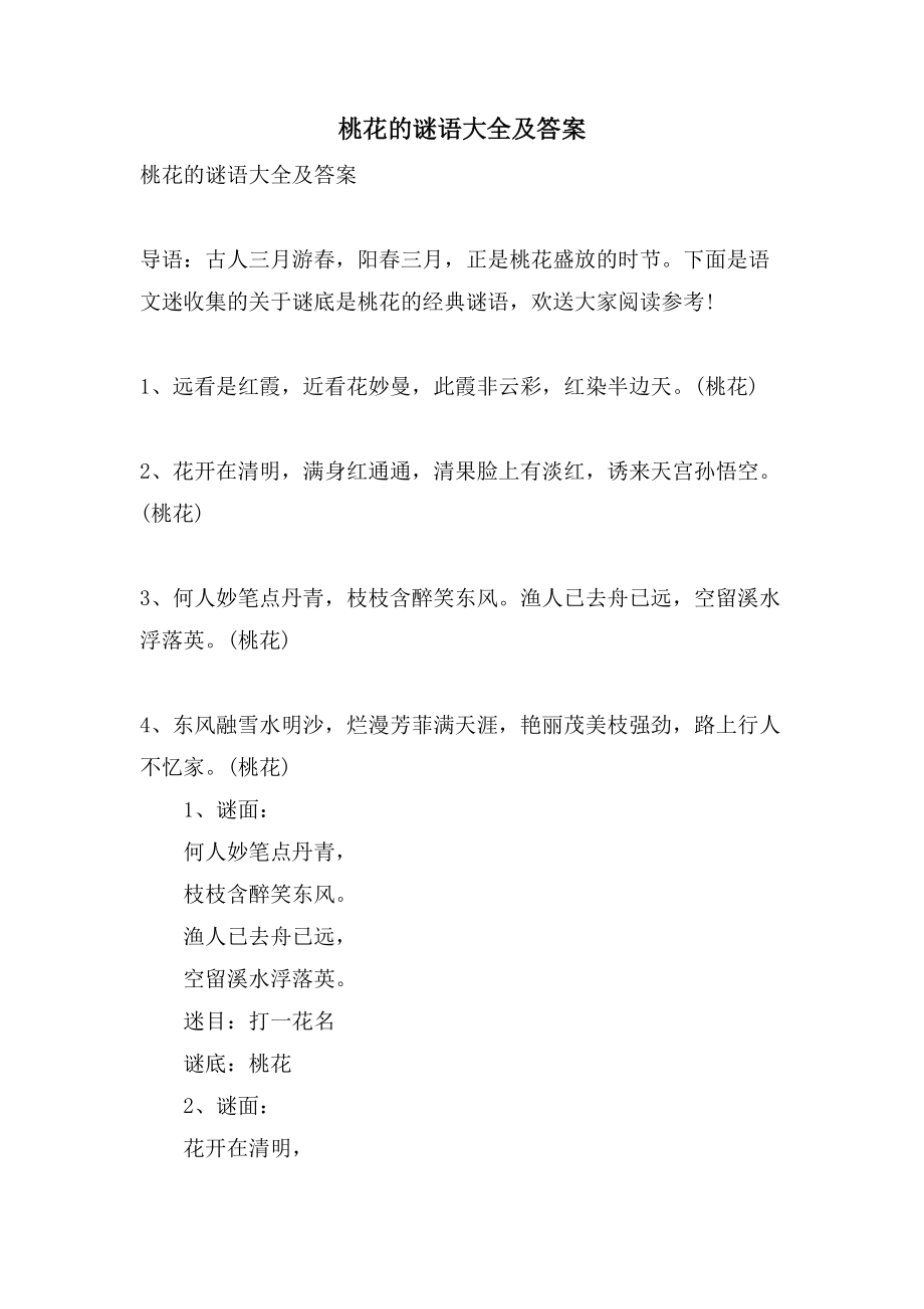 桃花的谜语大全及答案_第1页