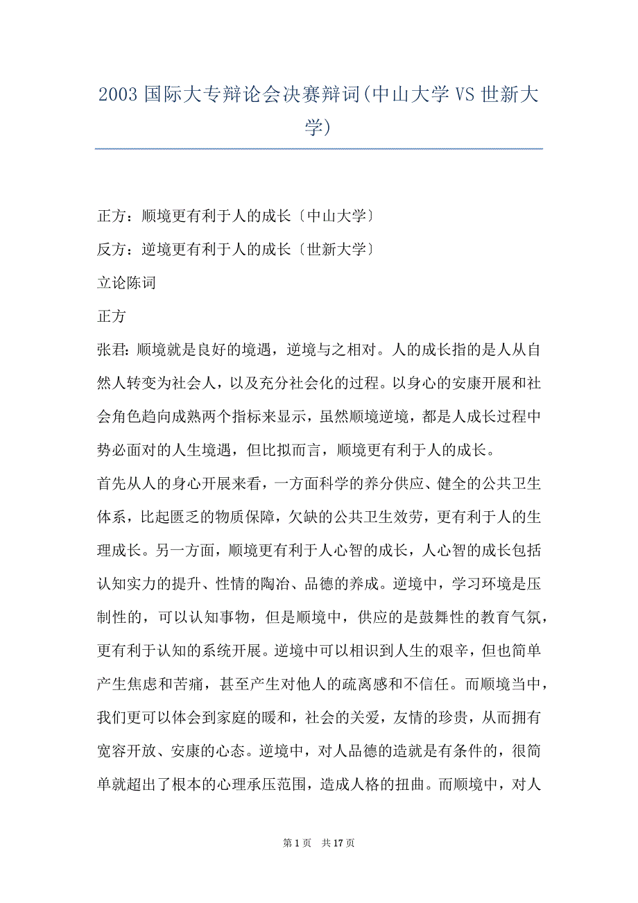 2003国际大专辩论会决赛辩词(中山大学VS世新大学)_第1页