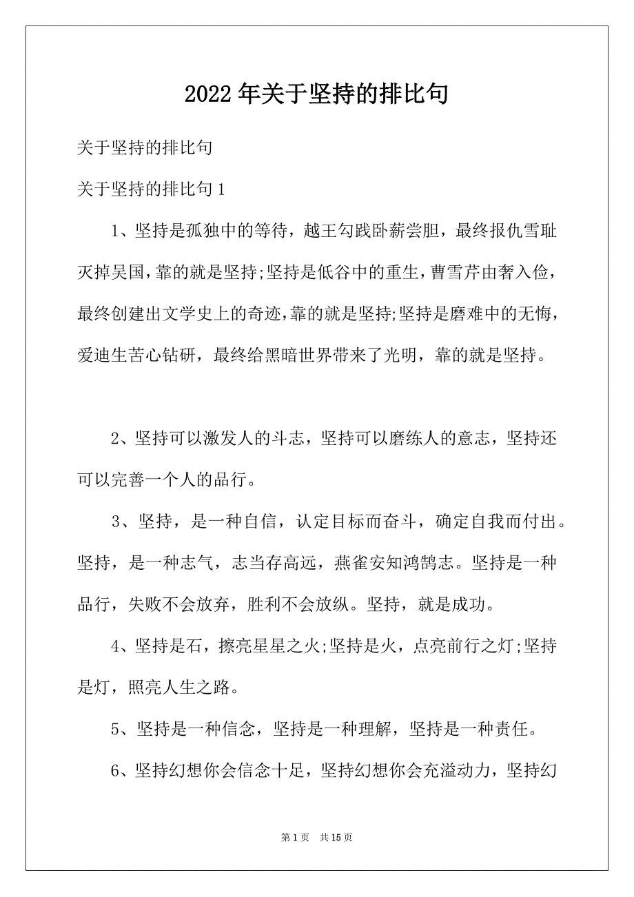 2022年关于坚持的排比句_第1页