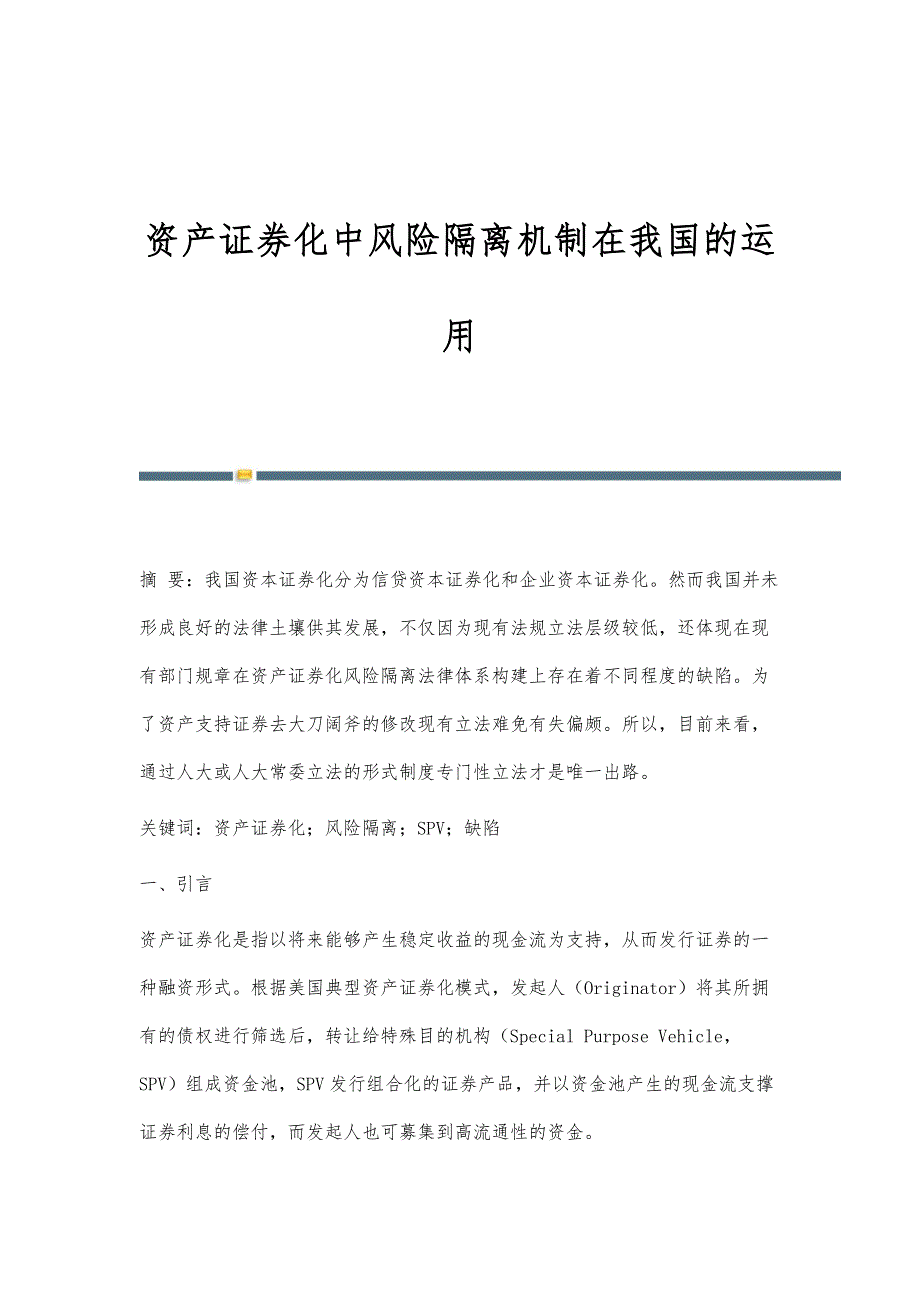 资产证券化中风险隔离机制在我国的运用_第1页