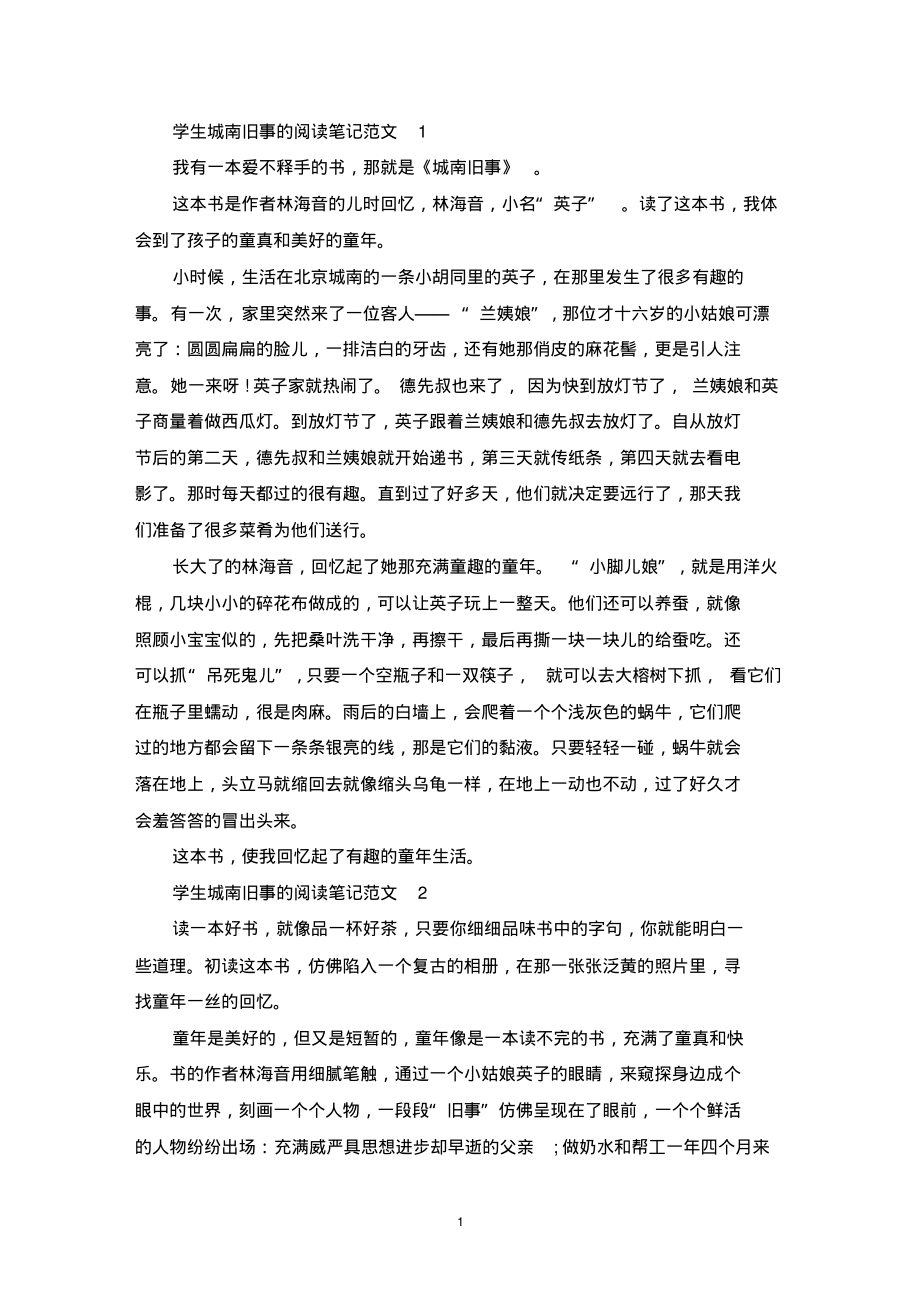 学生城南旧事的阅读笔记范文_第1页