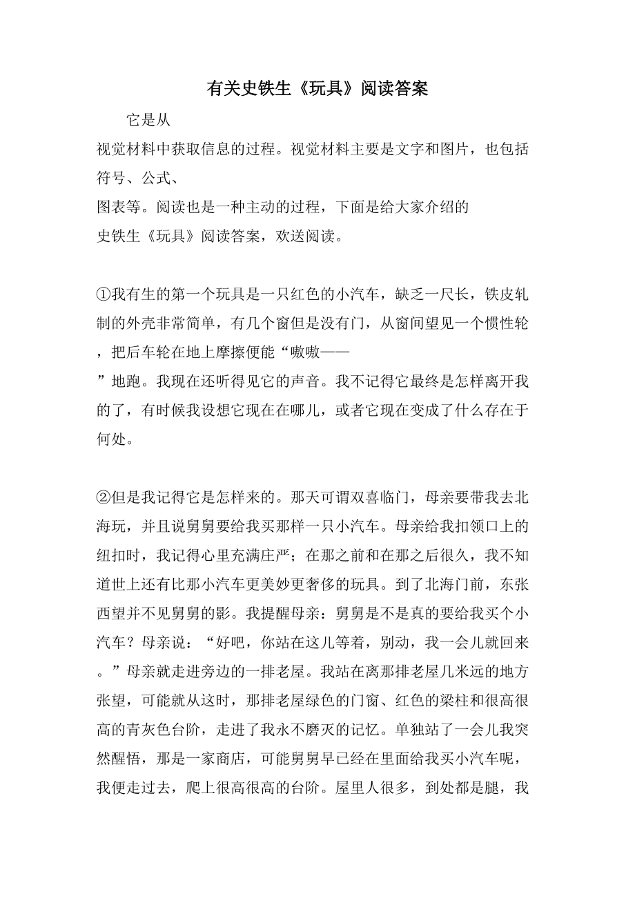 有关史铁生《玩具》阅读答案_第1页