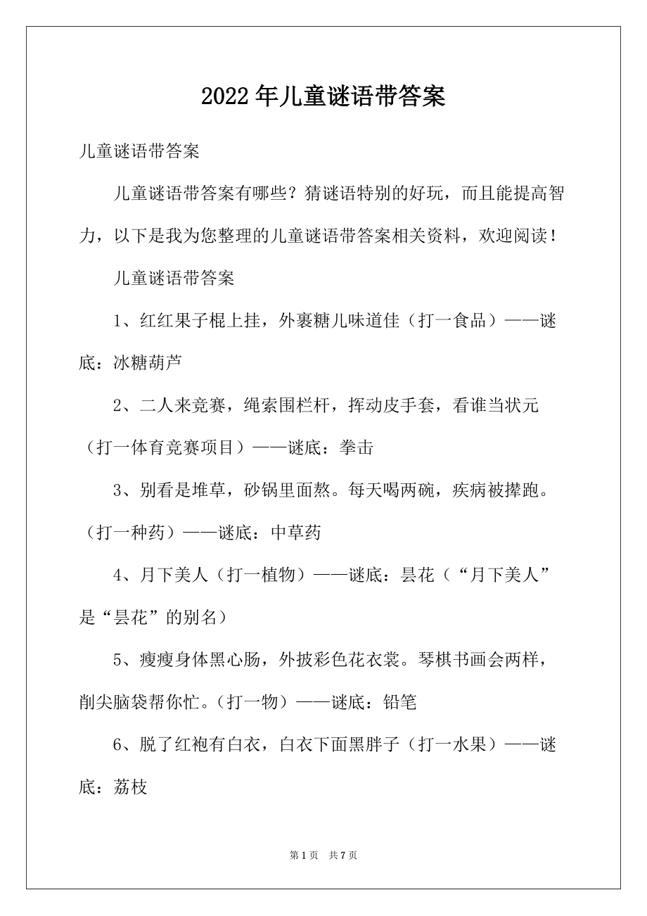2022年儿童谜语带答案_第1页