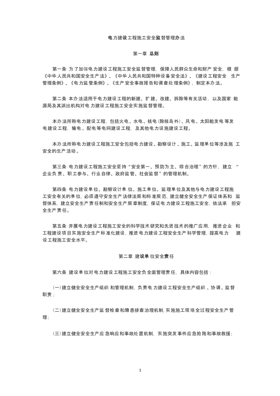 电力建设工程施工安全监督(全文)_第1页
