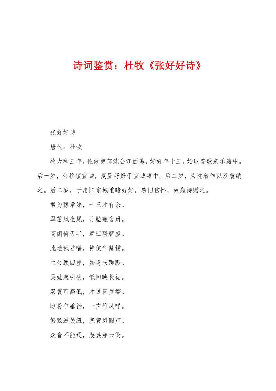 诗词鉴赏：杜牧《张好好诗》_第1页