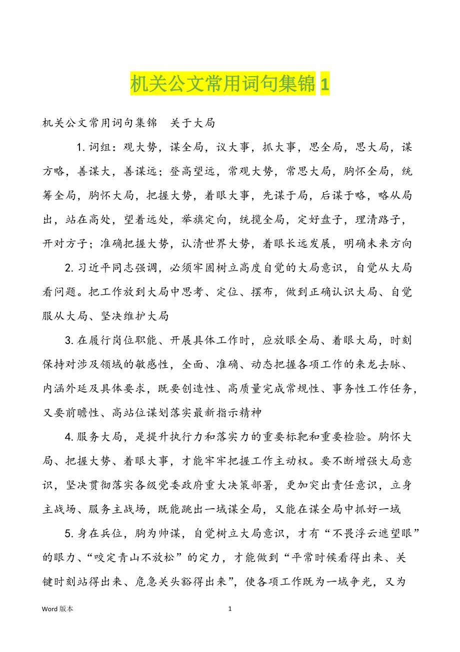 机关公文常用词句集锦1_第1页