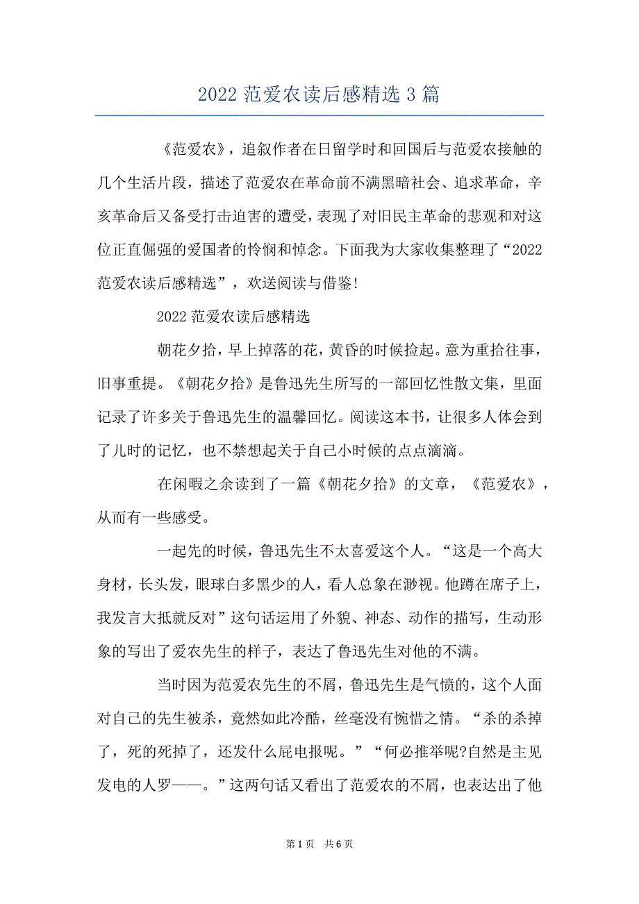 2022范爱农读后感精选3篇_第1页