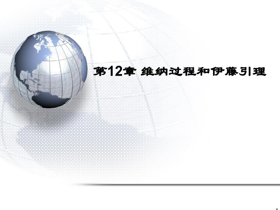 金融工程7-维纳过程与伊藤引理XXXX_第1页