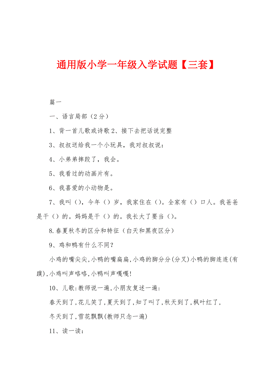 通用版小学一年级入学试题_第1页