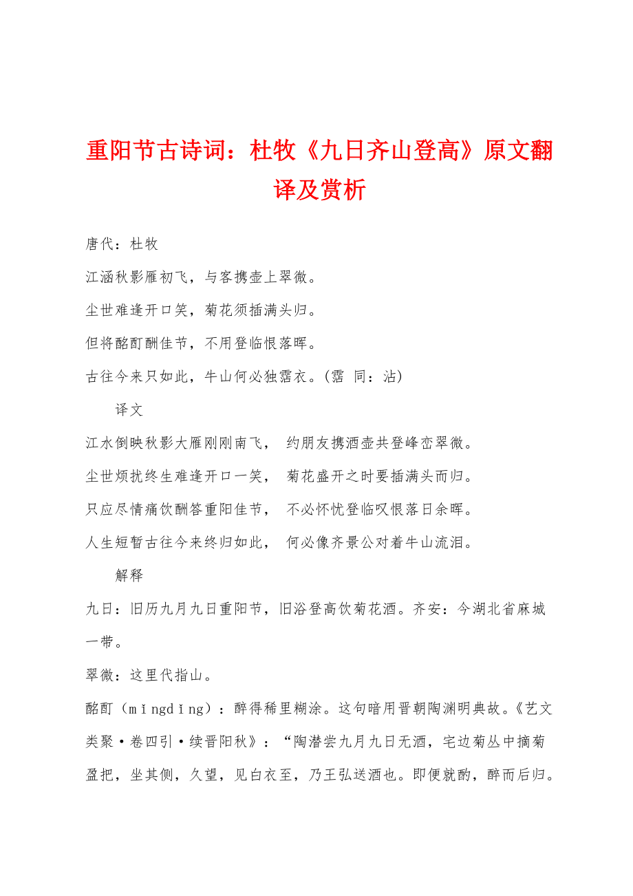 重阳节古诗词：杜牧《九日齐山登高》原文翻译及赏析_第1页