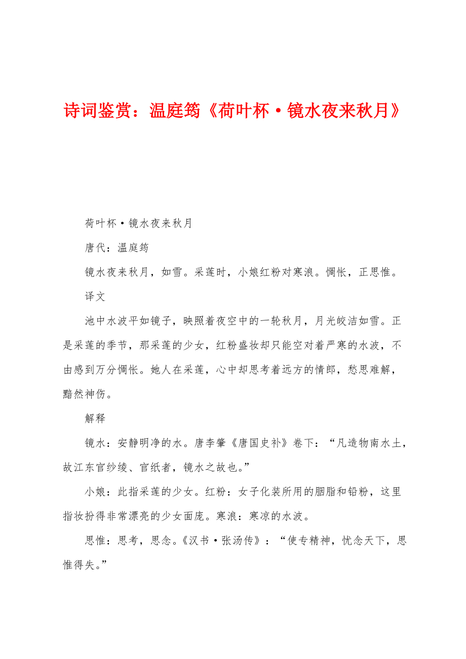 诗词鉴赏：温庭筠《荷叶杯镜水夜来秋月》_第1页