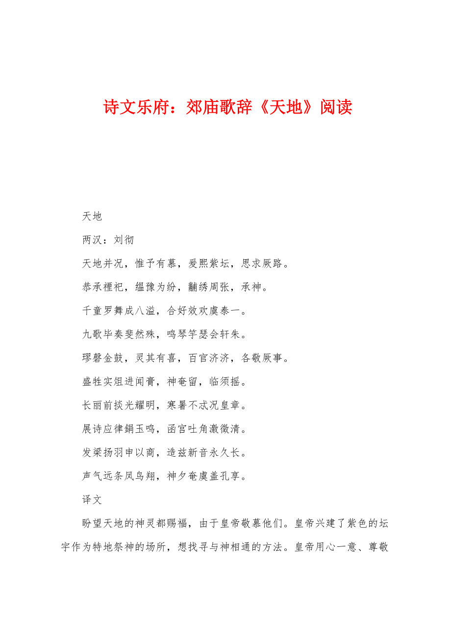 诗文乐府：郊庙歌辞《天地》阅读_第1页