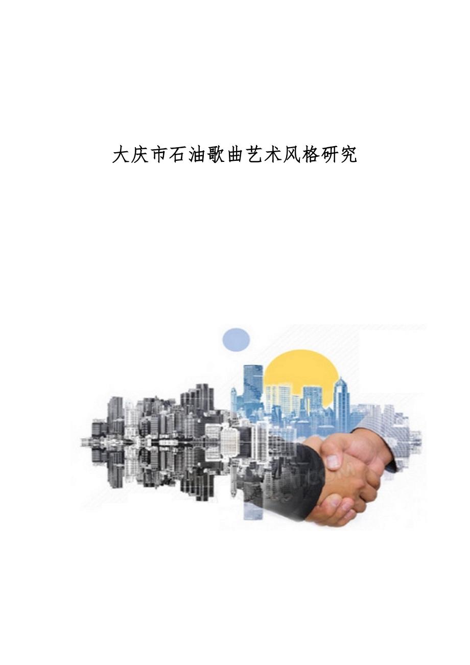 大庆市石油歌曲艺术风格研究_第1页