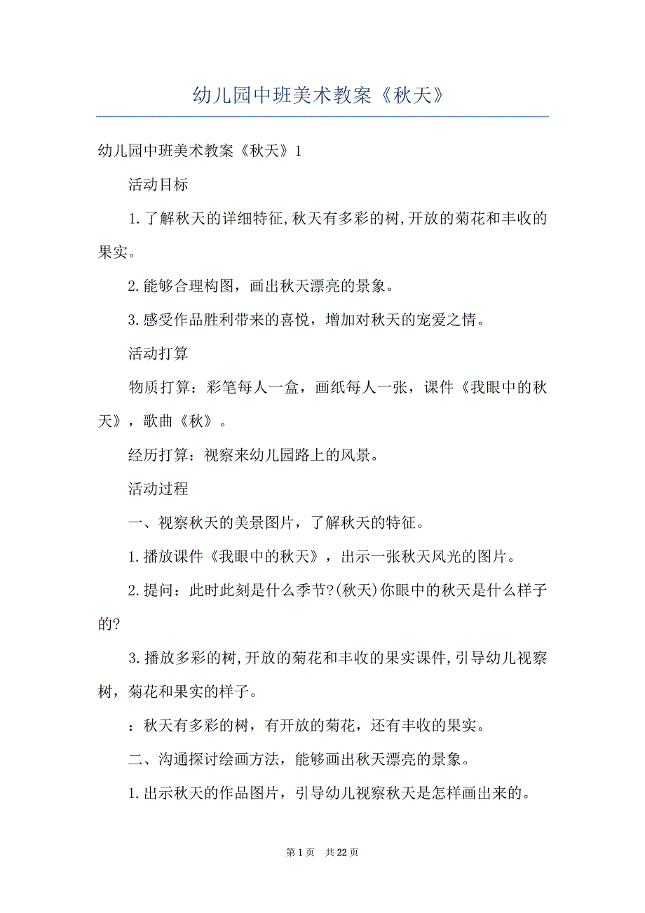 幼儿园中班美术教案《秋天》_第1页