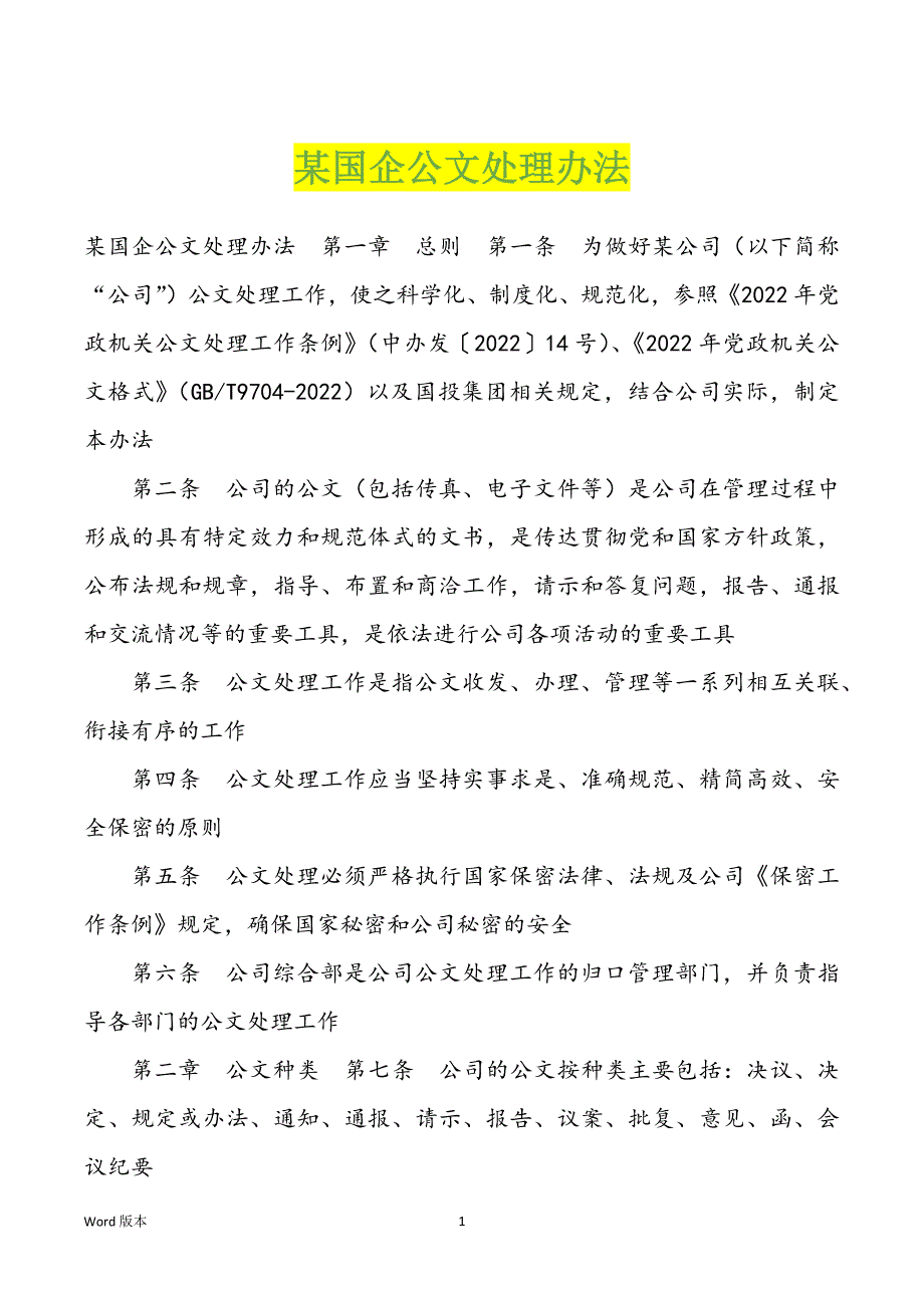 某国企公文处理办法_第1页