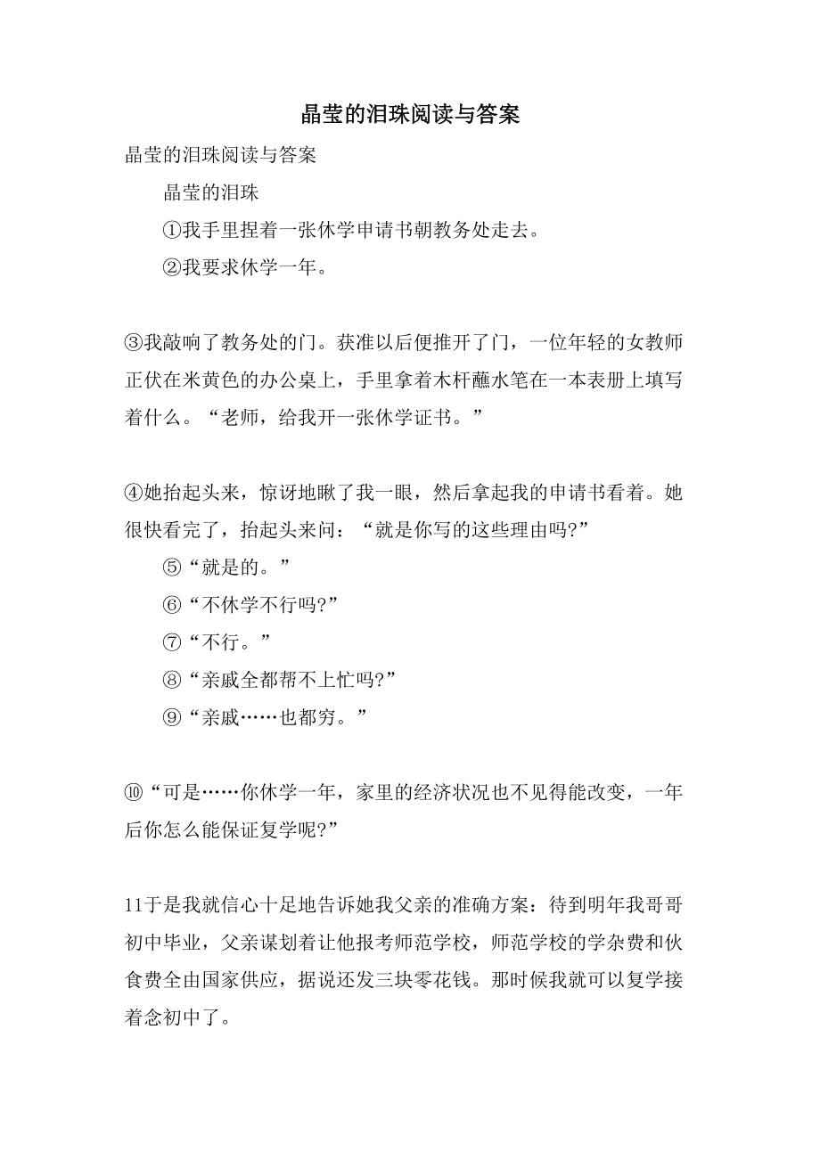 晶莹的泪珠阅读与答案_第1页