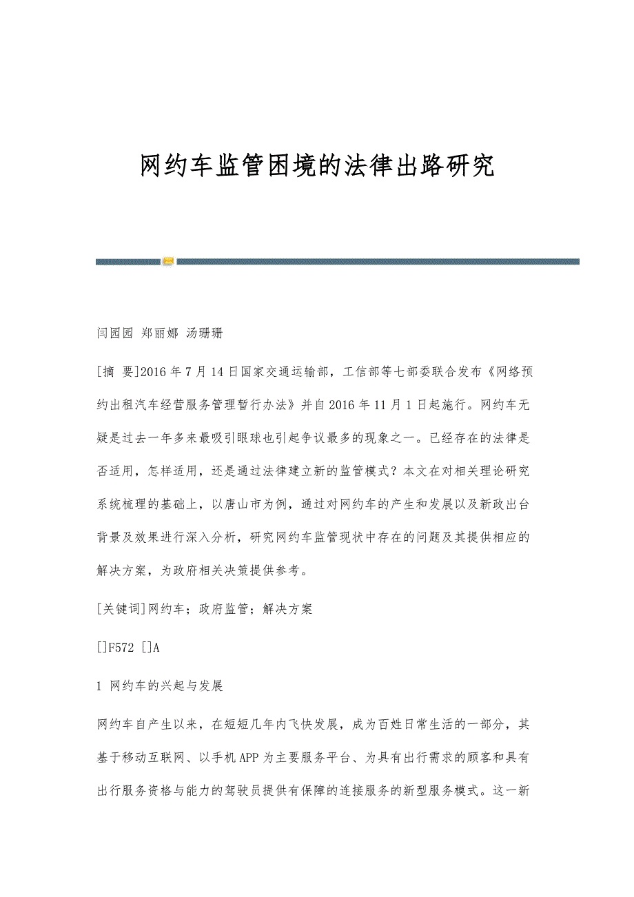 网约车监管困境的法律出路研究_第1页