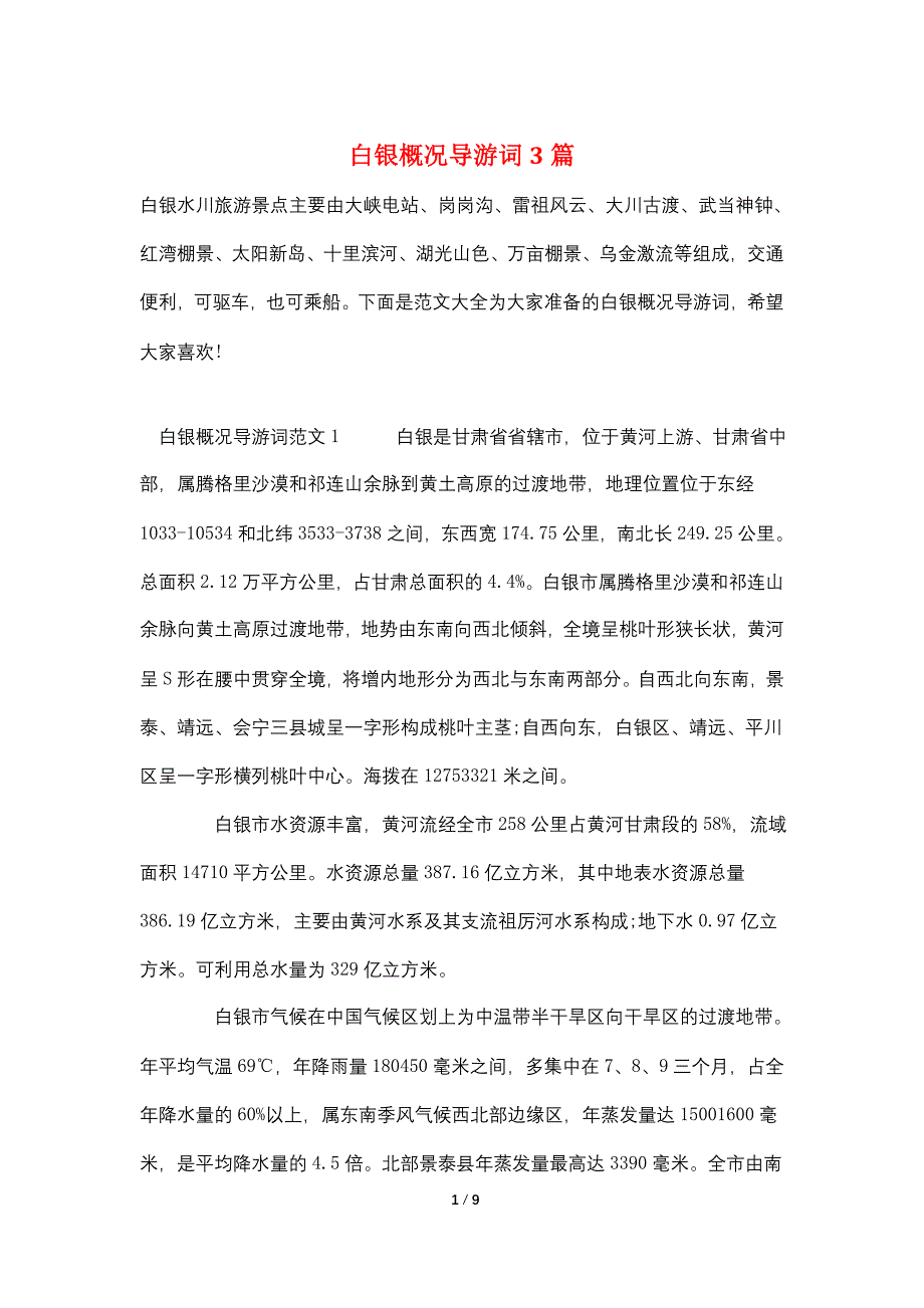 白银概况导游词3篇_第1页