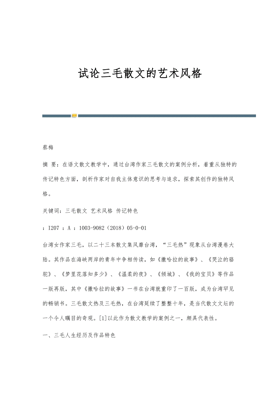 试论三毛散文的艺术风格_第1页