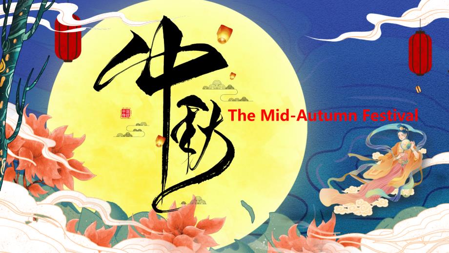 中秋节Mid-Autumn Festival（中英双语解读由来、历史、传说、习俗、饮食与相关文学诗歌）_第1页