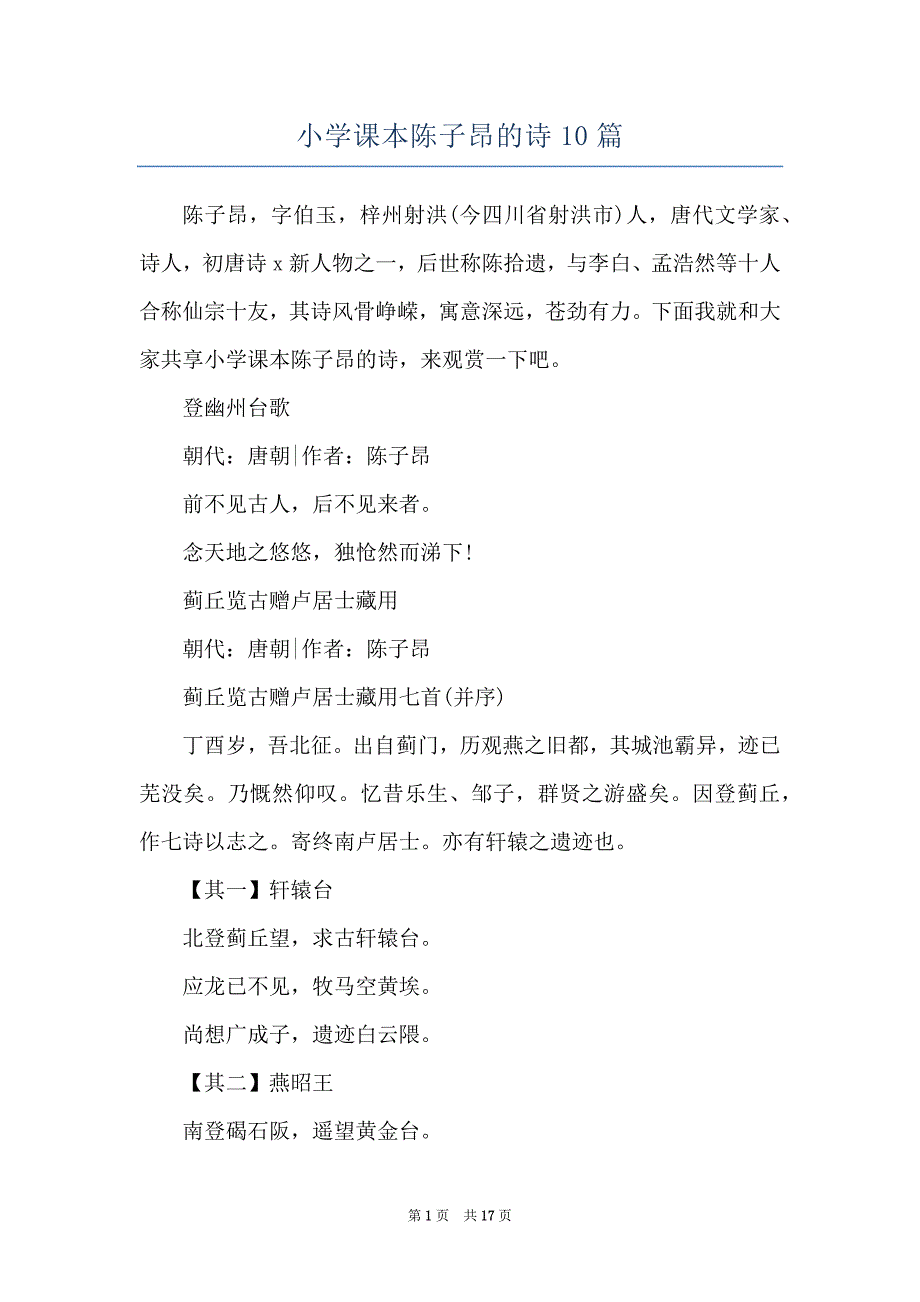 小学课本陈子昂的诗10篇_第1页