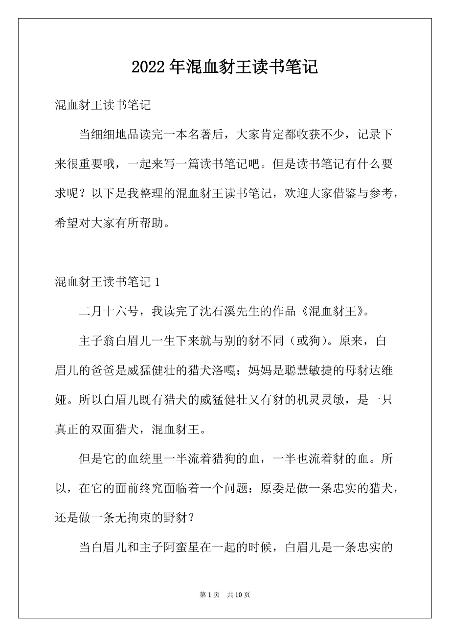 2022年混血豺王读书笔记_第1页