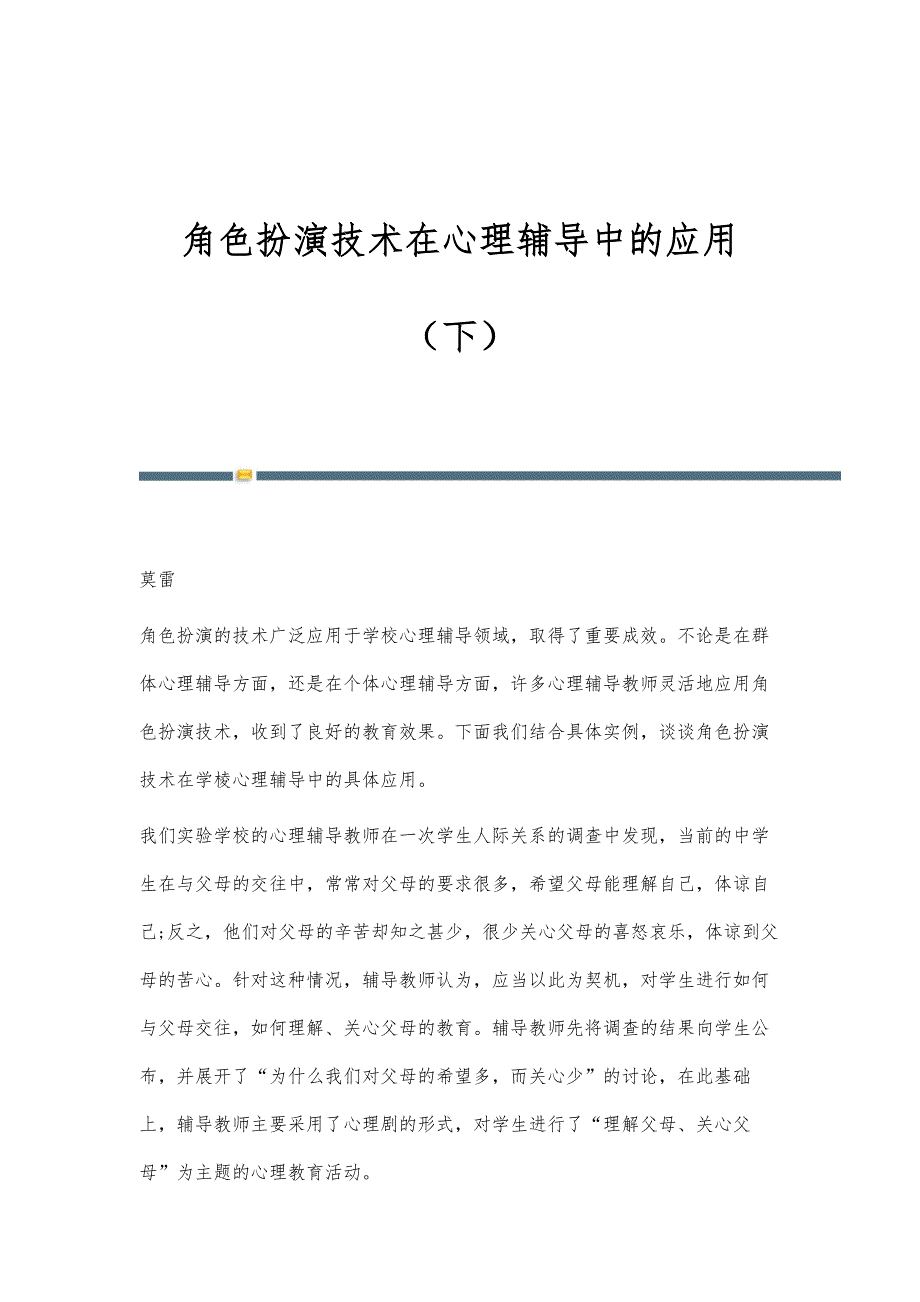 角色扮演技术在心理辅导中的应用（下）_第1页
