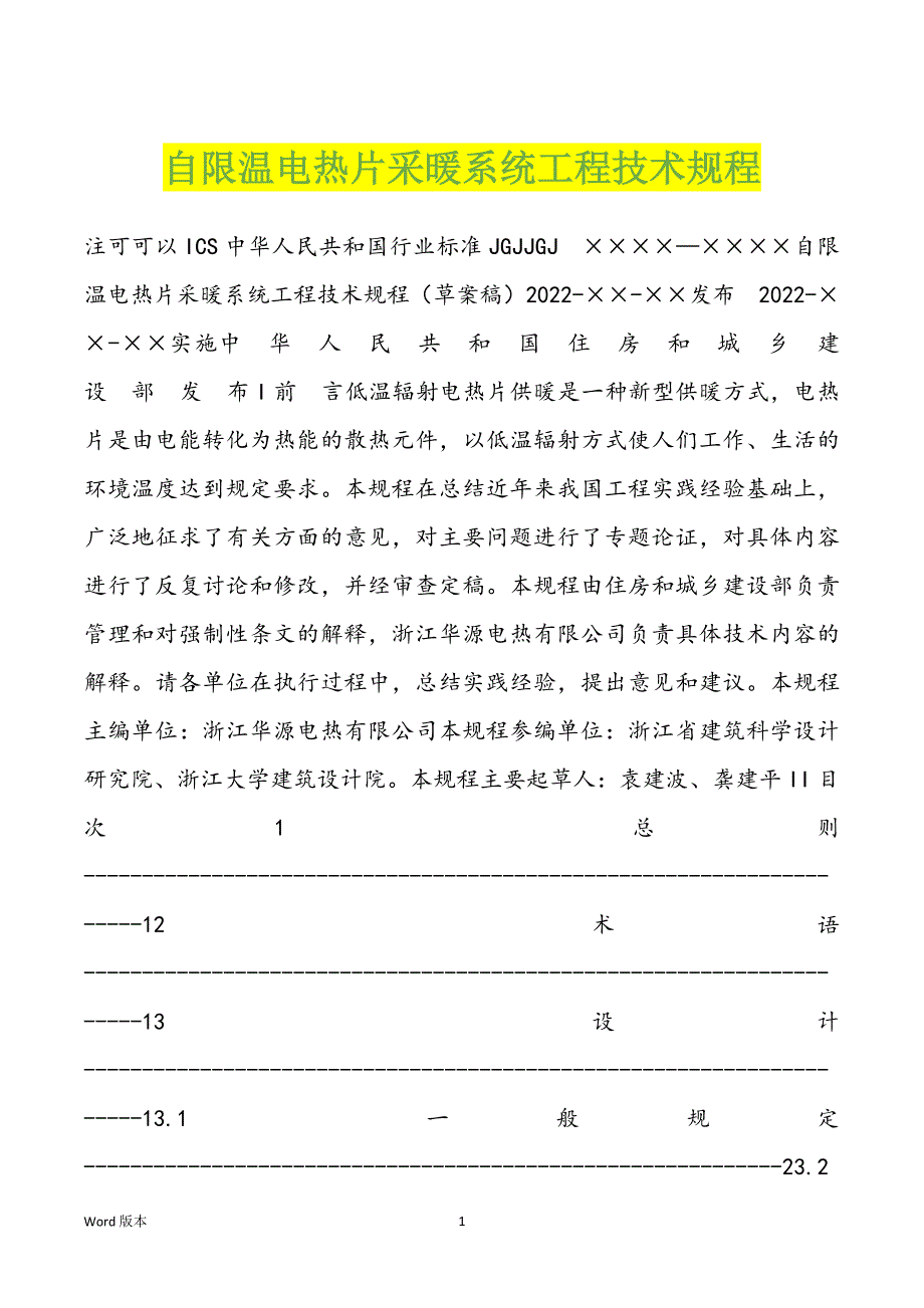 自限温电热片采暖系统工程技术规程_第1页