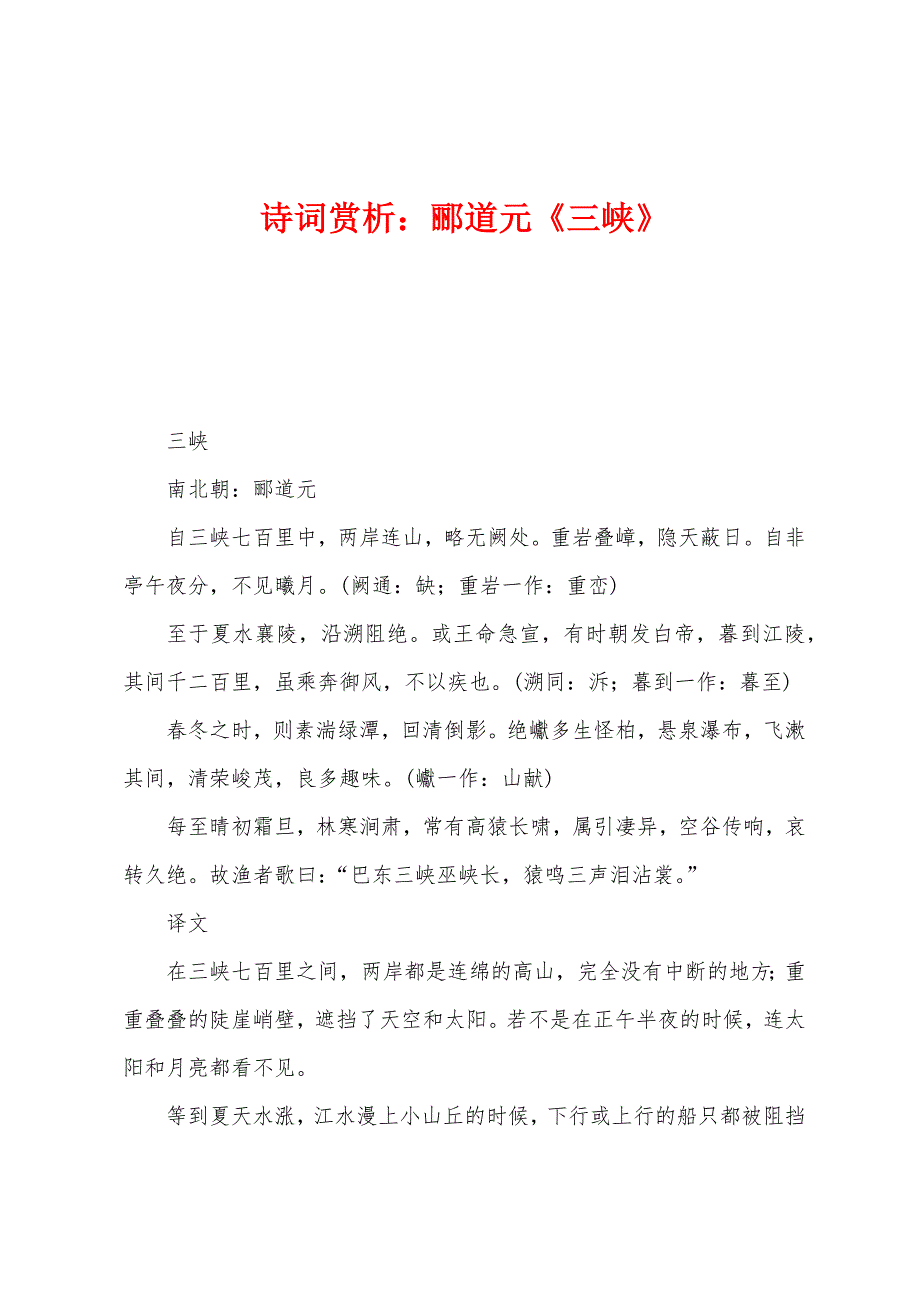 诗词赏析：郦道元《三峡》_第1页
