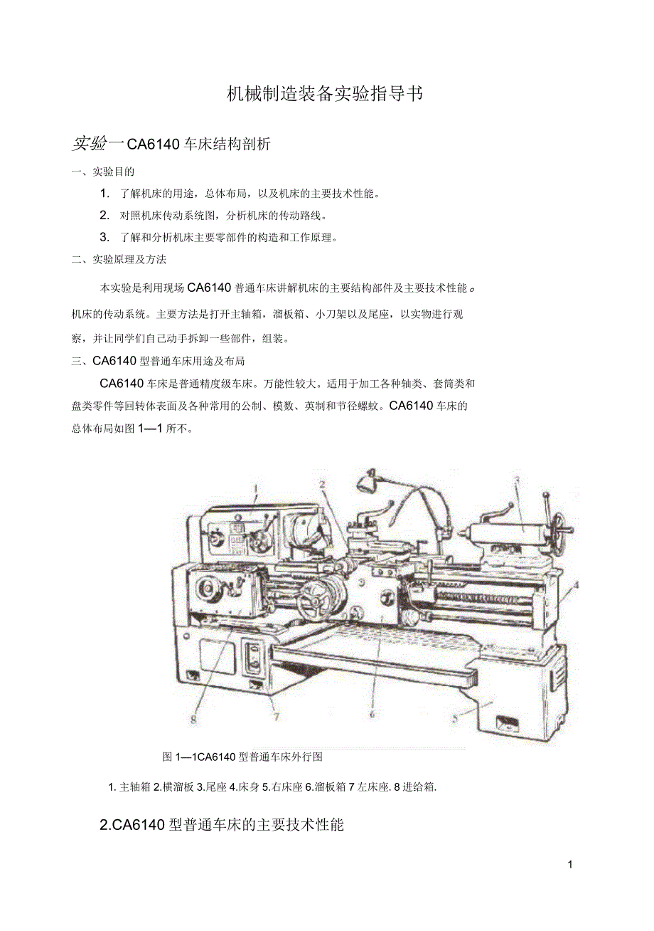 机械制造装备及自动化实验资料_第1页