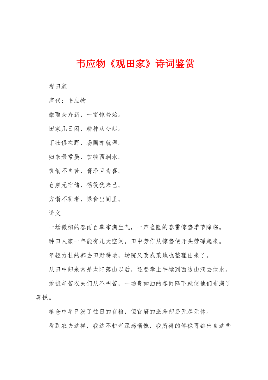 韦应物《观田家》诗词鉴赏_第1页