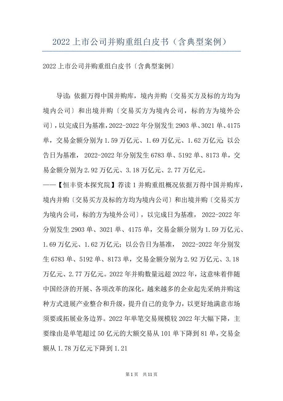 2022上市公司并购重组白皮书（含典型案例）_第1页