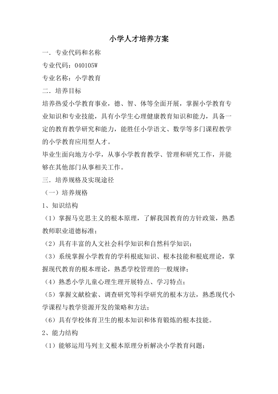 小学人才培养方案_第1页
