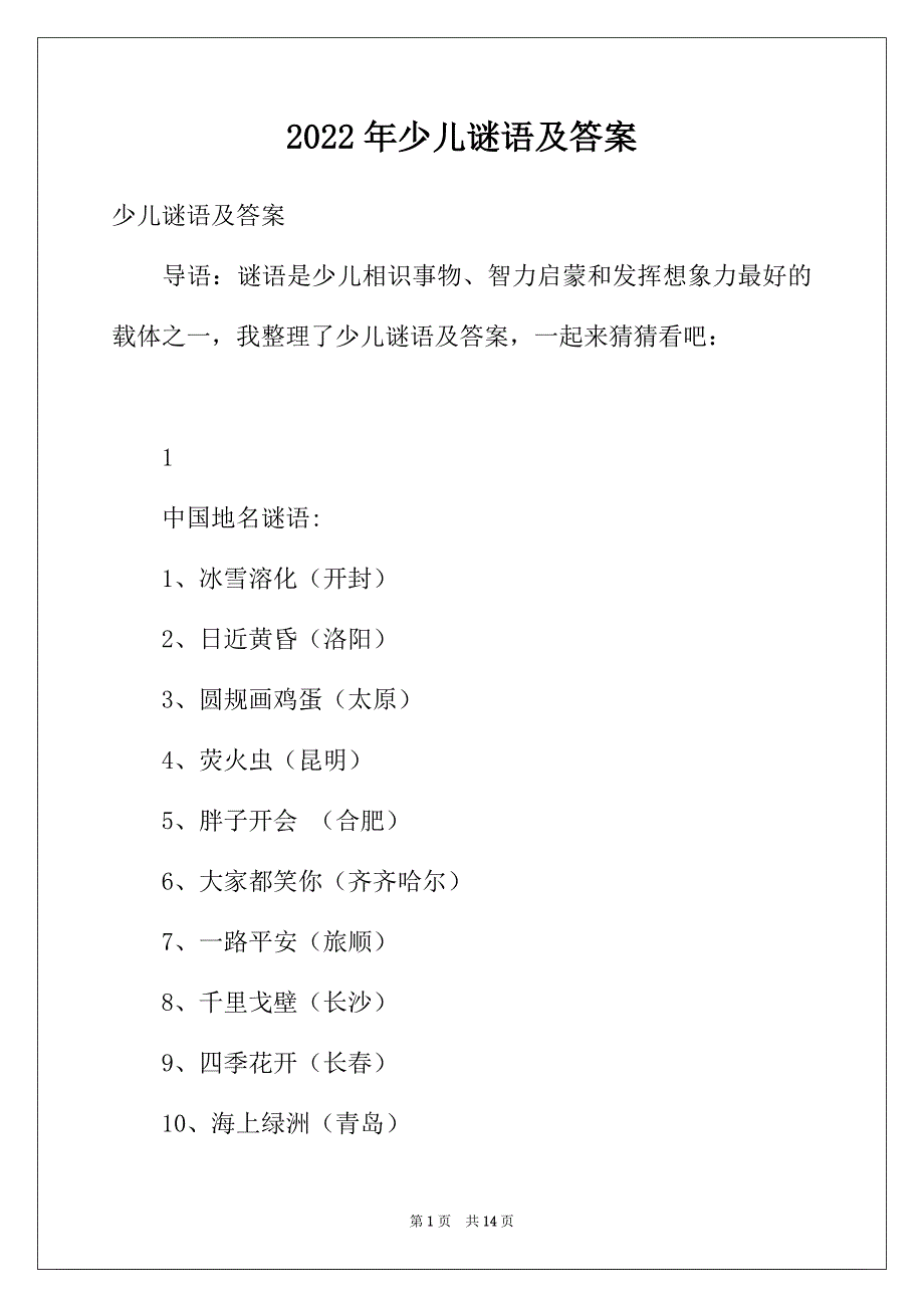2022年少儿谜语及答案_第1页