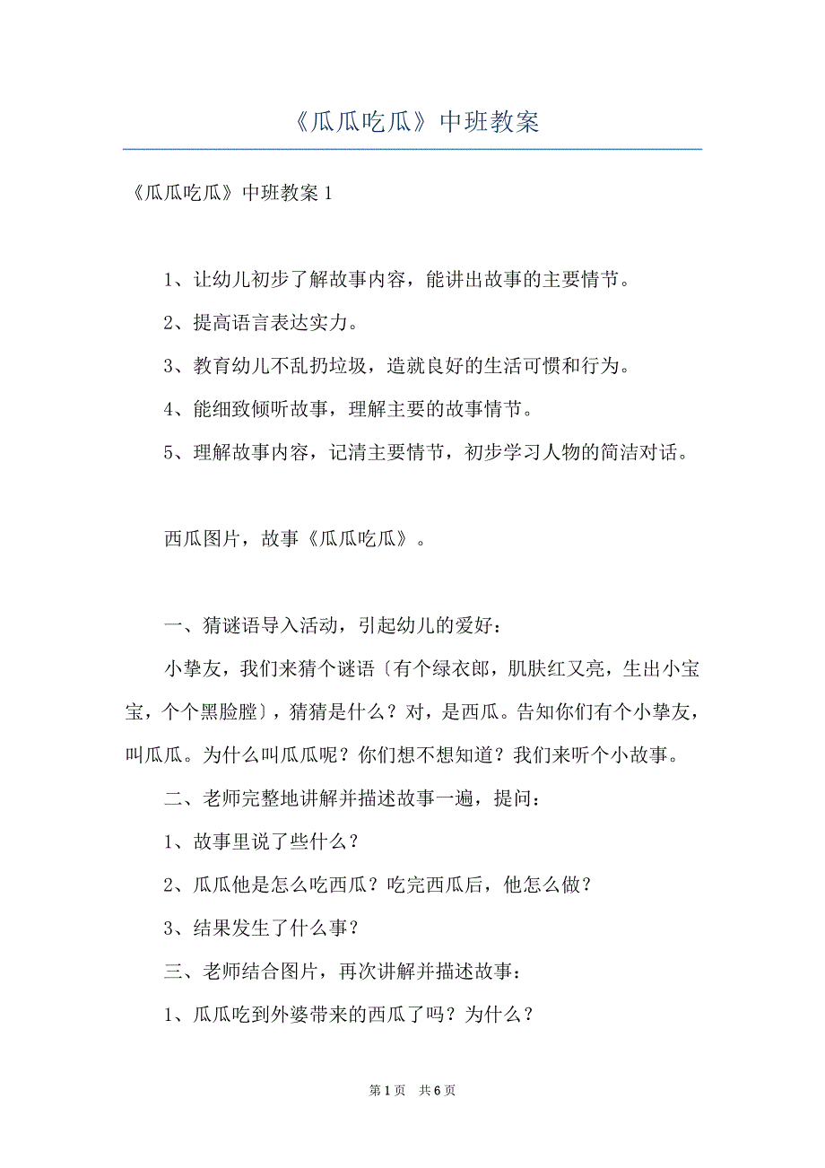 《瓜瓜吃瓜》中班教案_第1页