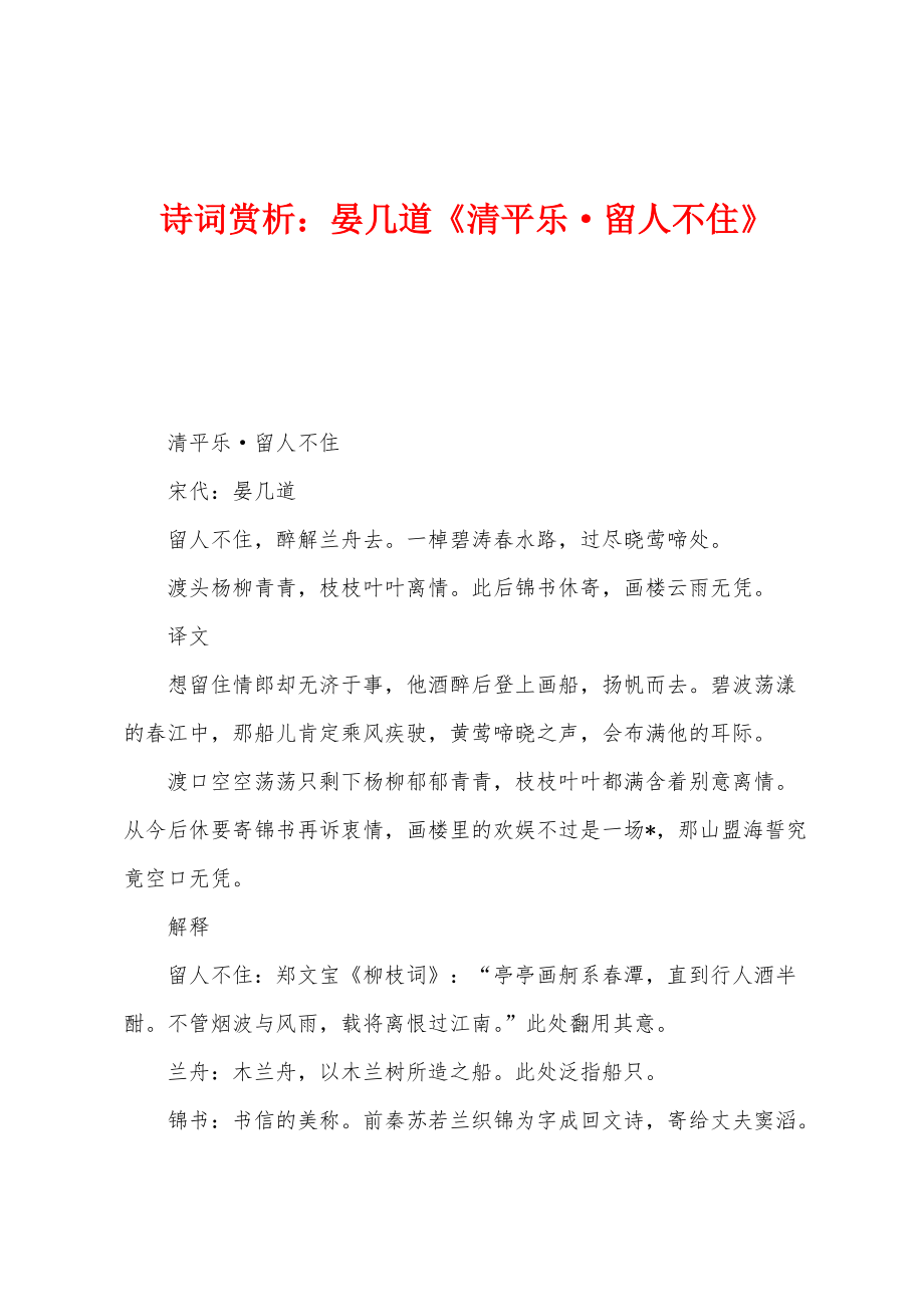 诗词赏析：晏几道《清平乐·留人不住》_第1页