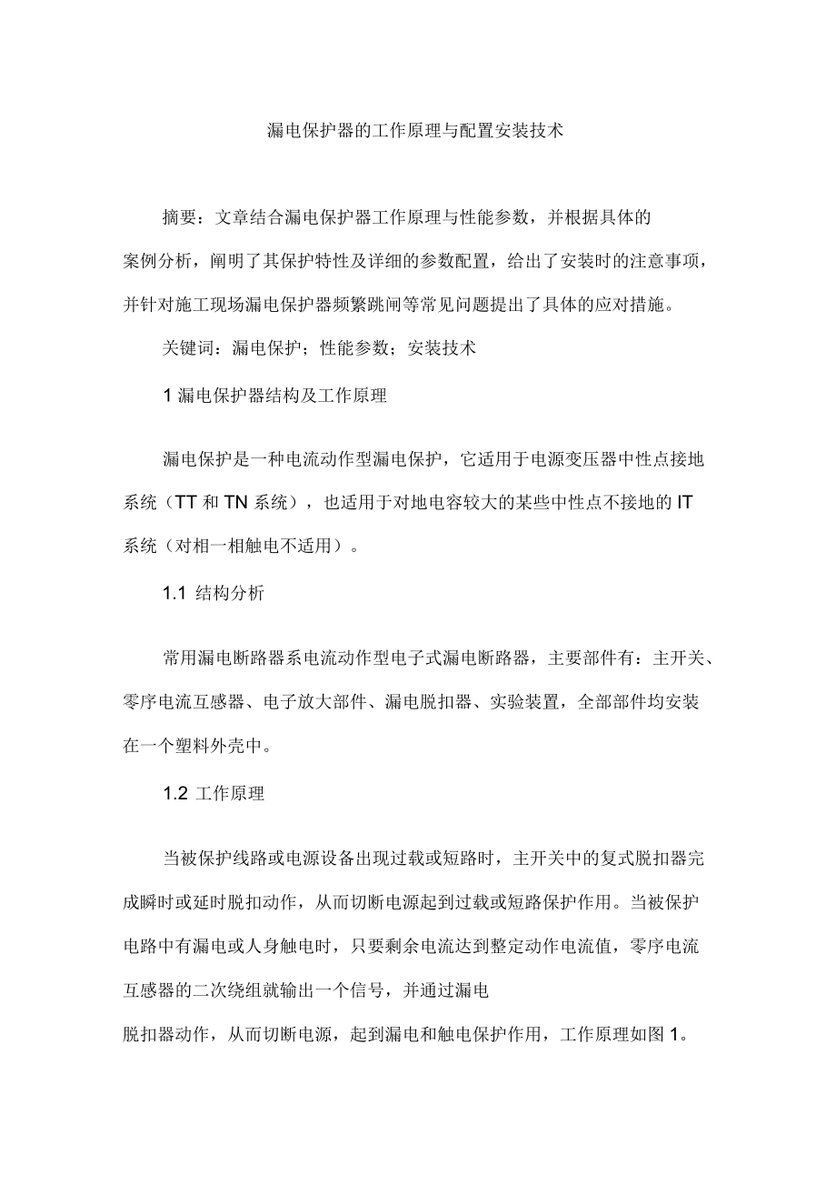 漏电保护器的工作原理与配置安装技术_第1页