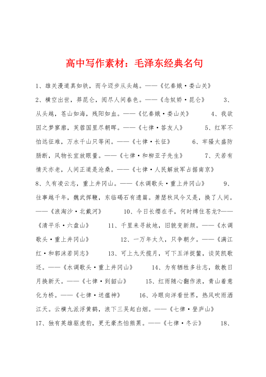高中写作素材：毛泽东经典名句_第1页