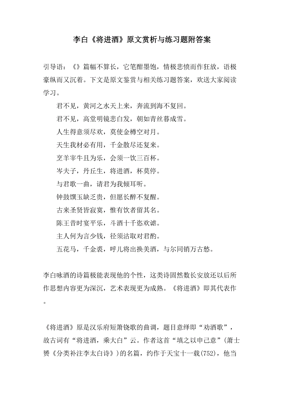 李白《将进酒》原文赏析与练习题附答案_第1页