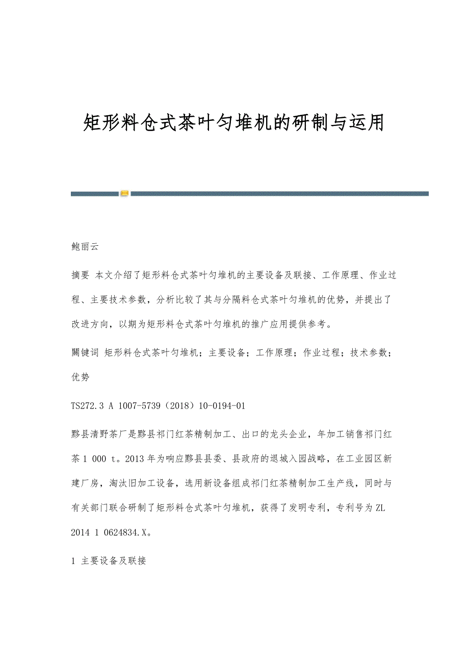 矩形料仓式茶叶匀堆机的研制与运用_第1页