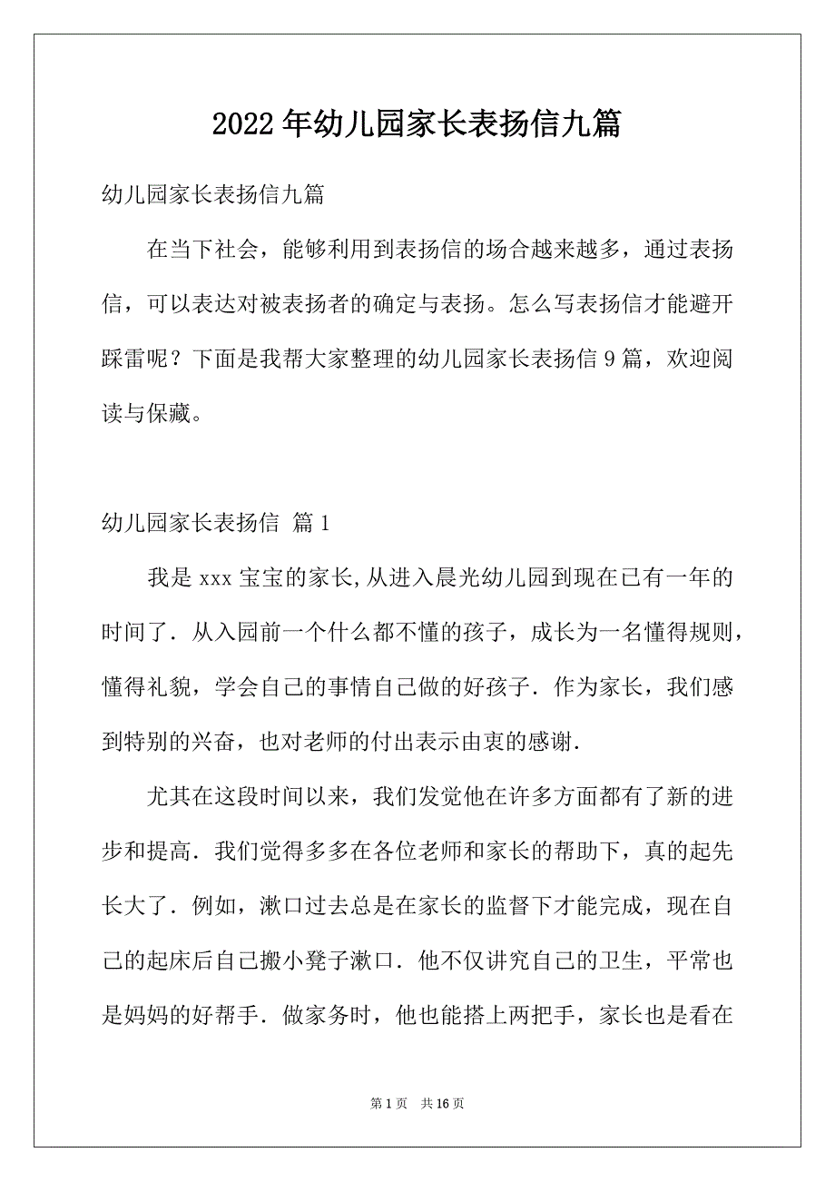 2022年幼儿园家长表扬信九篇_第1页