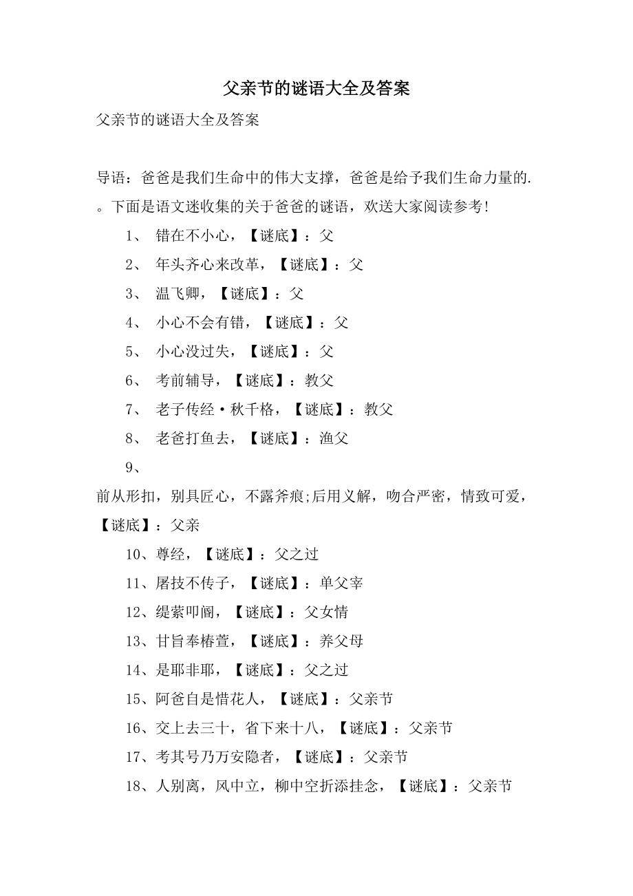 父亲节的谜语大全及答案_第1页