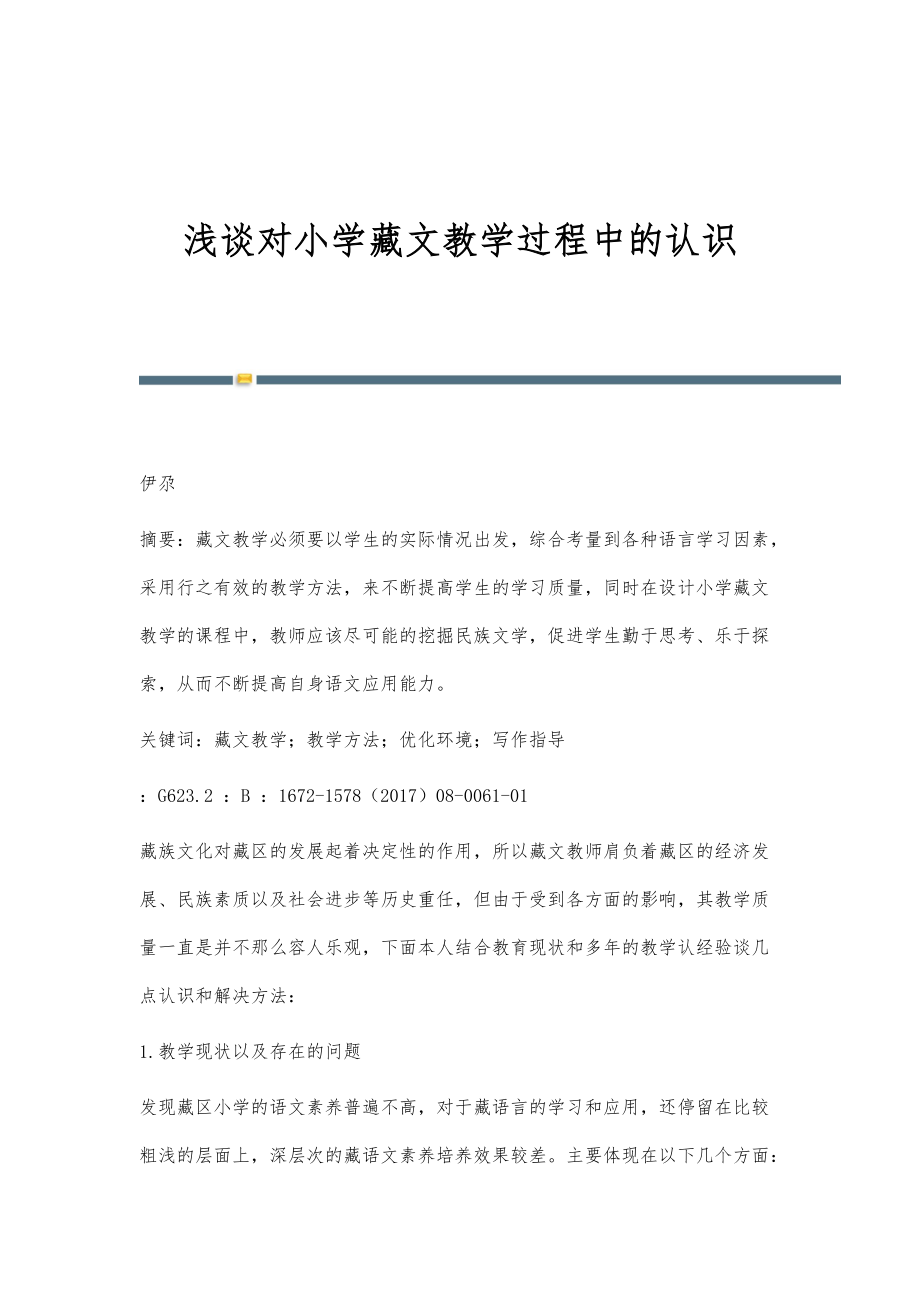 浅谈对小学藏文教学过程中的认识_第1页