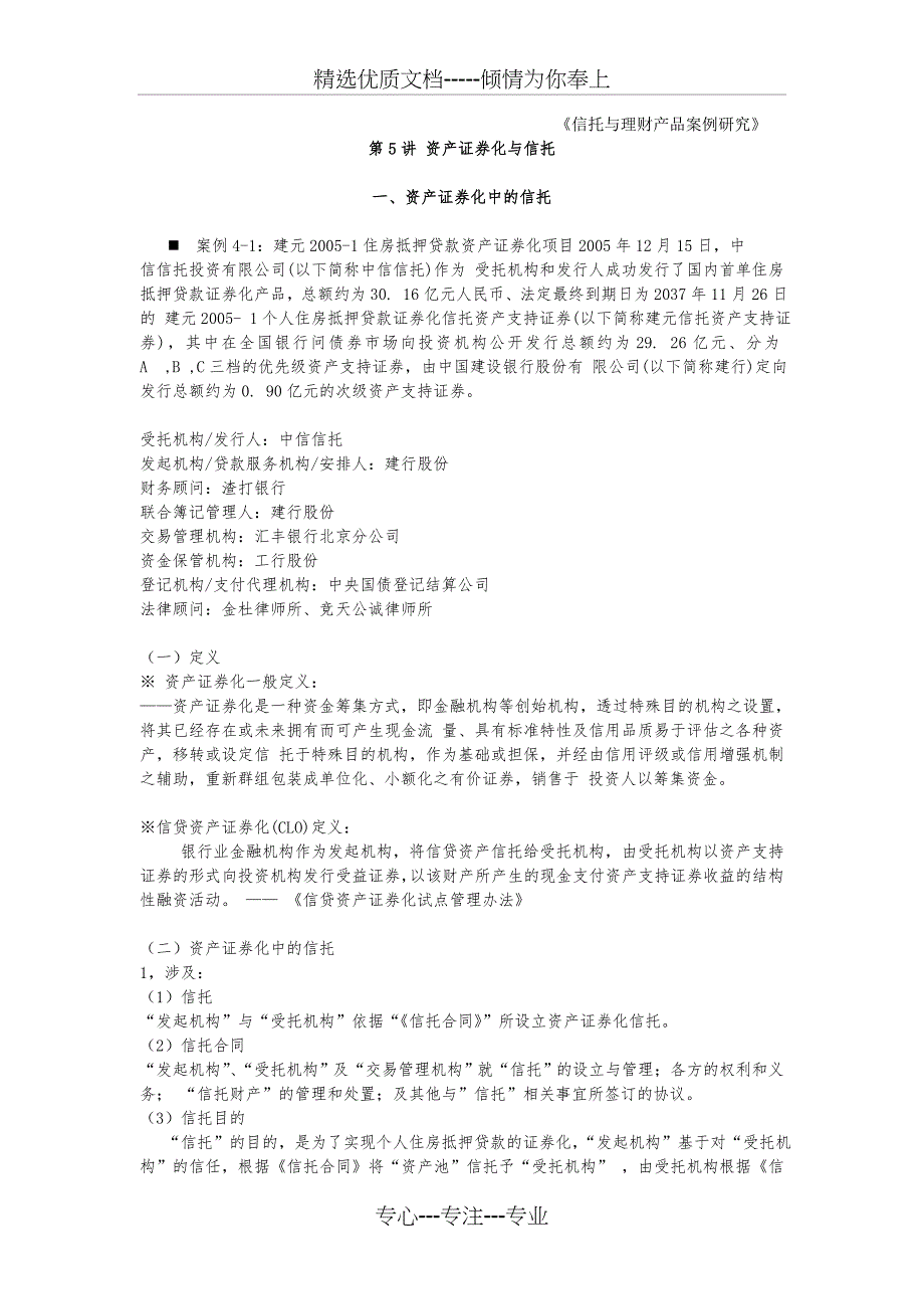 第5讲资产证券化与信托_第1页