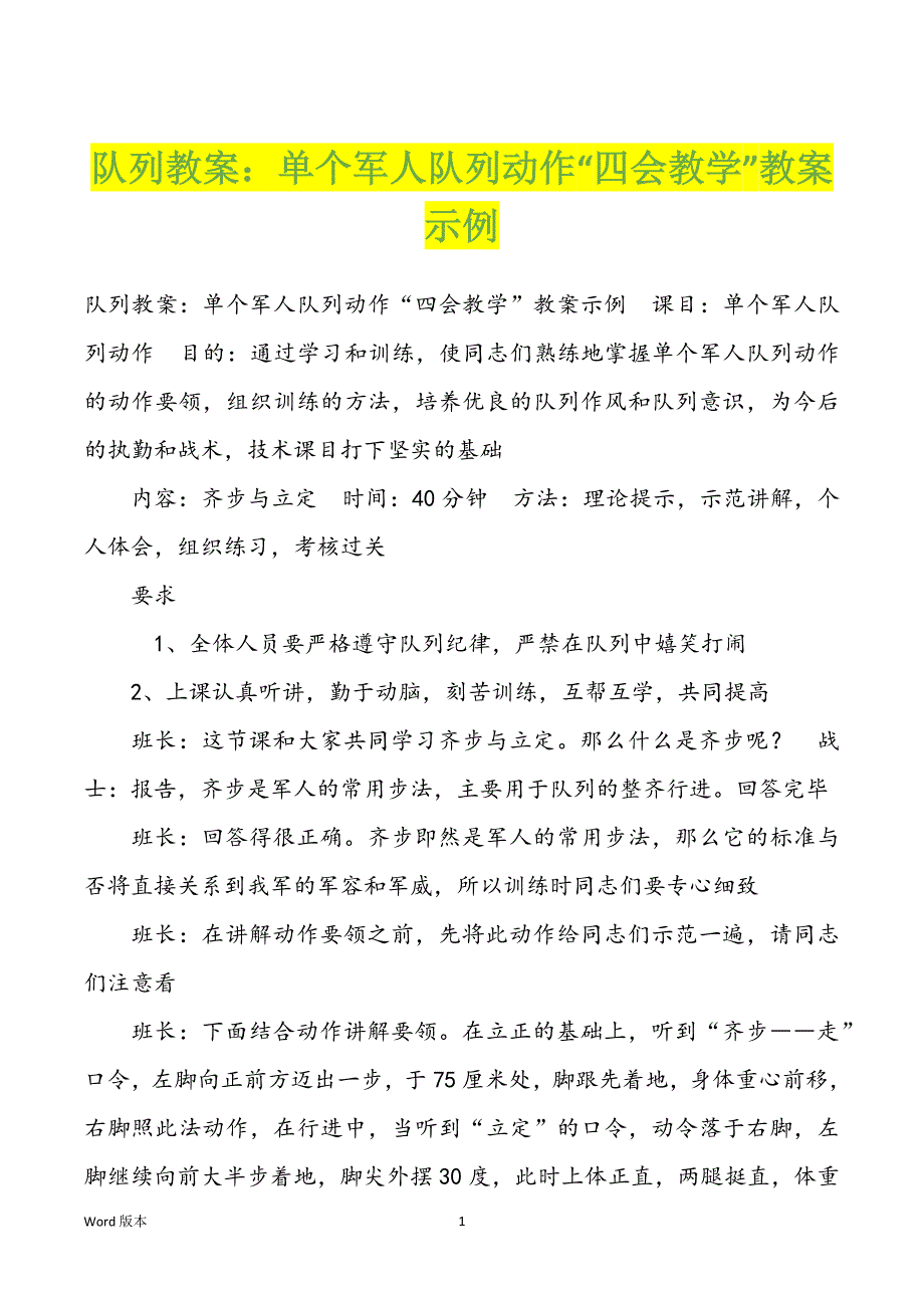 队列教案：单个军人队列动作“四会教学”教案示例_第1页