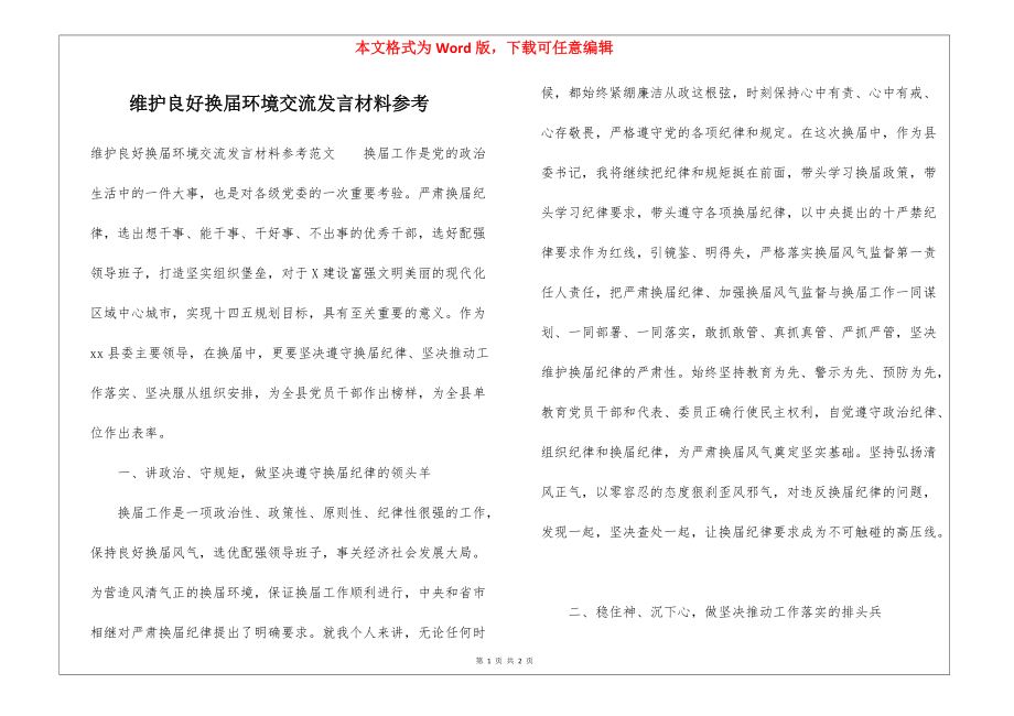 维护良好换届环境交流发言材料参考_第1页
