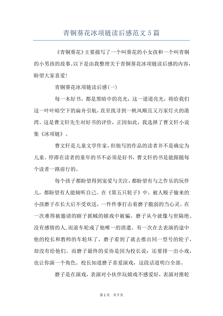 青铜葵花冰项链读后感范文5篇_第1页