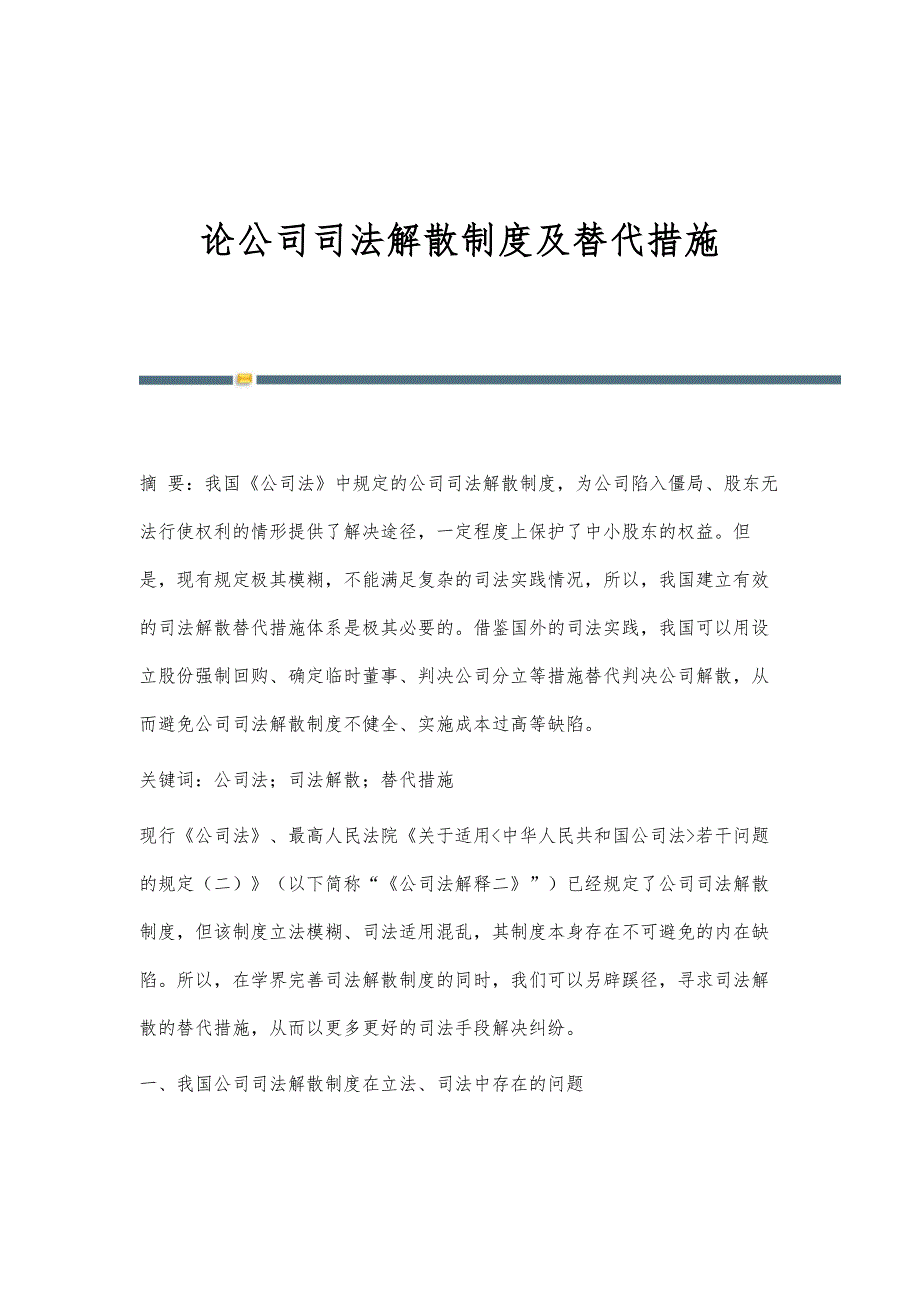 论公司司法解散制度及替代措施_第1页