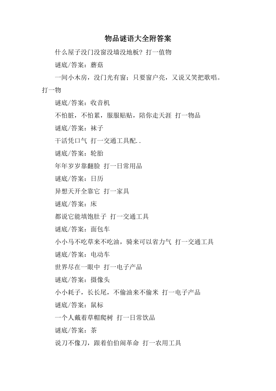 物品谜语大全附答案_第1页