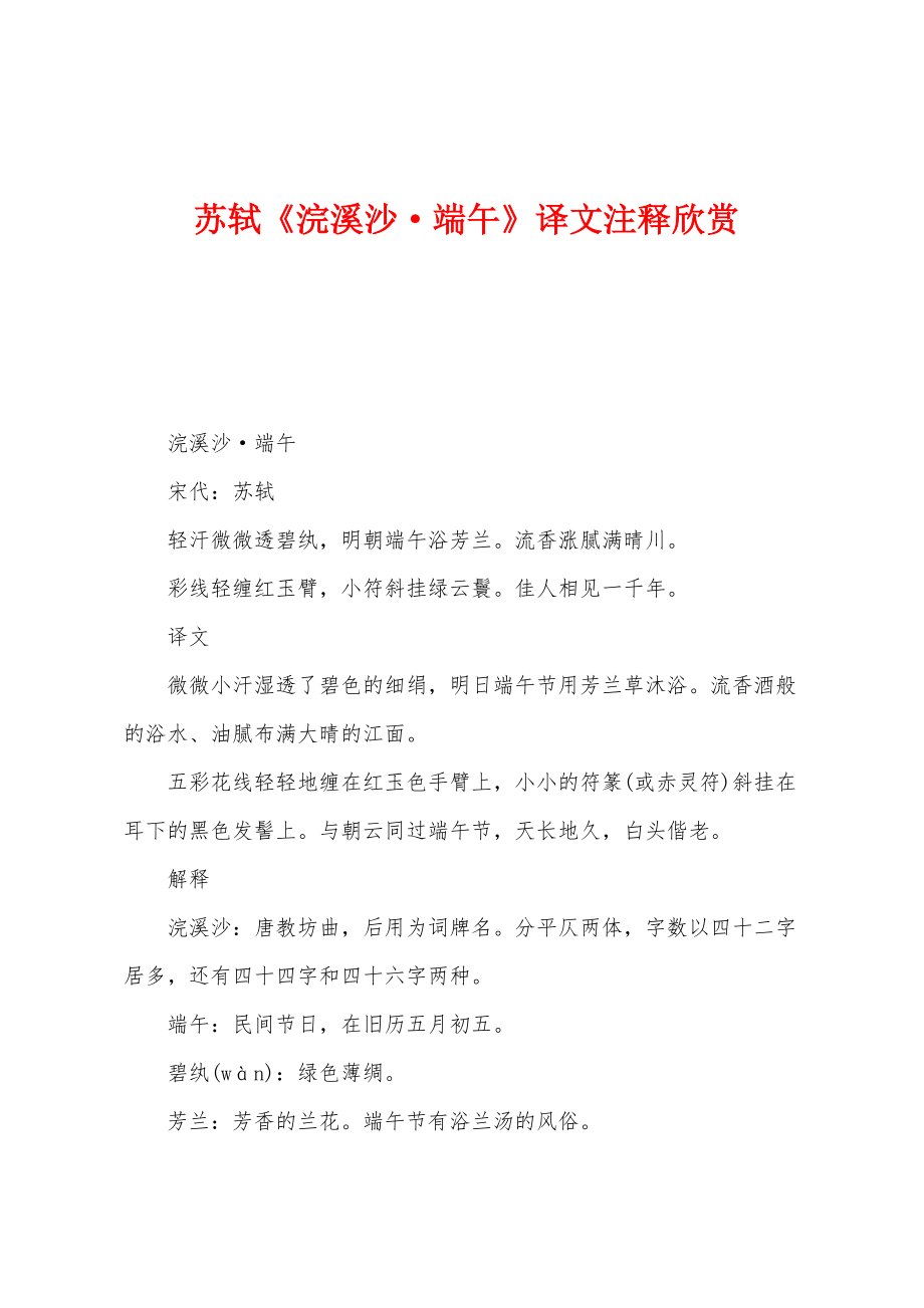 苏轼《浣溪沙·端午》译文注释欣赏_第1页